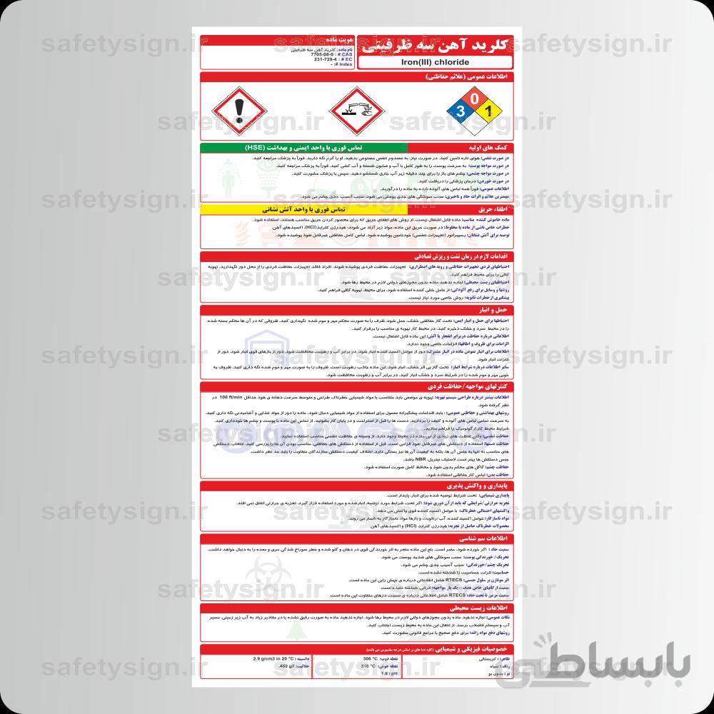 ۹۸۳۸ – کلرید آهن III