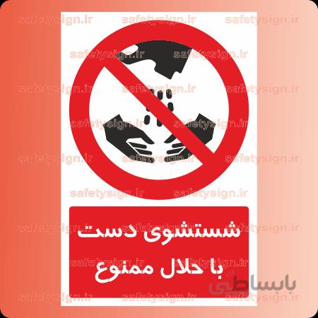 ۲۷۵۶-شستشوی دست با حلال ممنوع