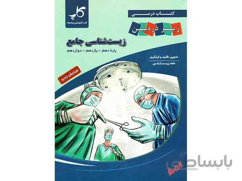 کتاب درسی زیست شناسی جامع زیر ذره بین کاپ