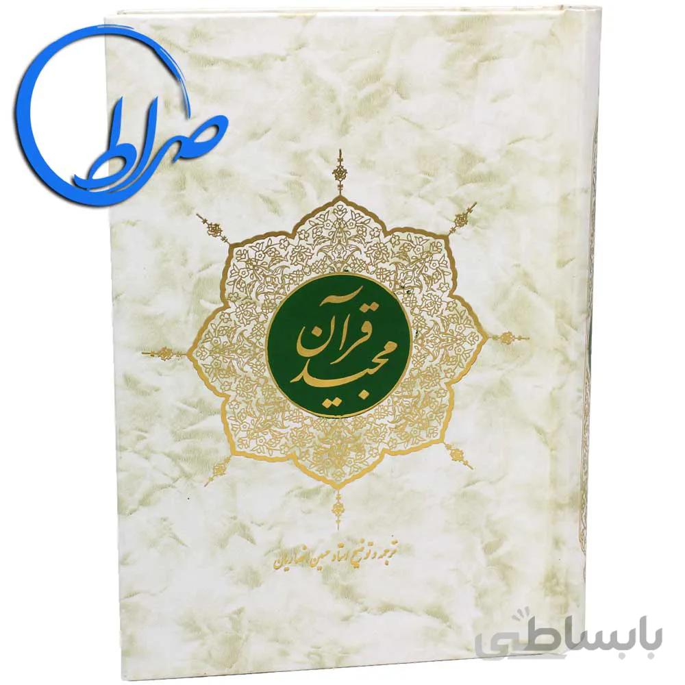 قرآن ترجمه مقابل مترجم حسین انصاریان