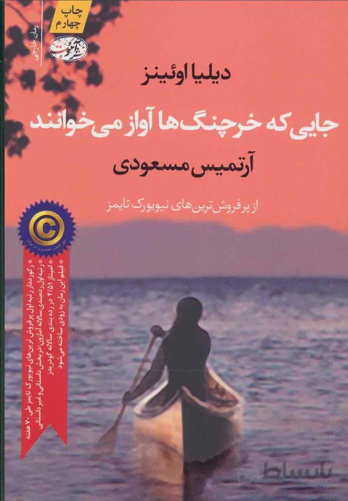 جايي كه خرچنگ ها آواز مي خوانند (كد ناشر : 110)