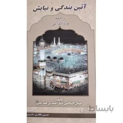 آئین بندگی و نیایش
