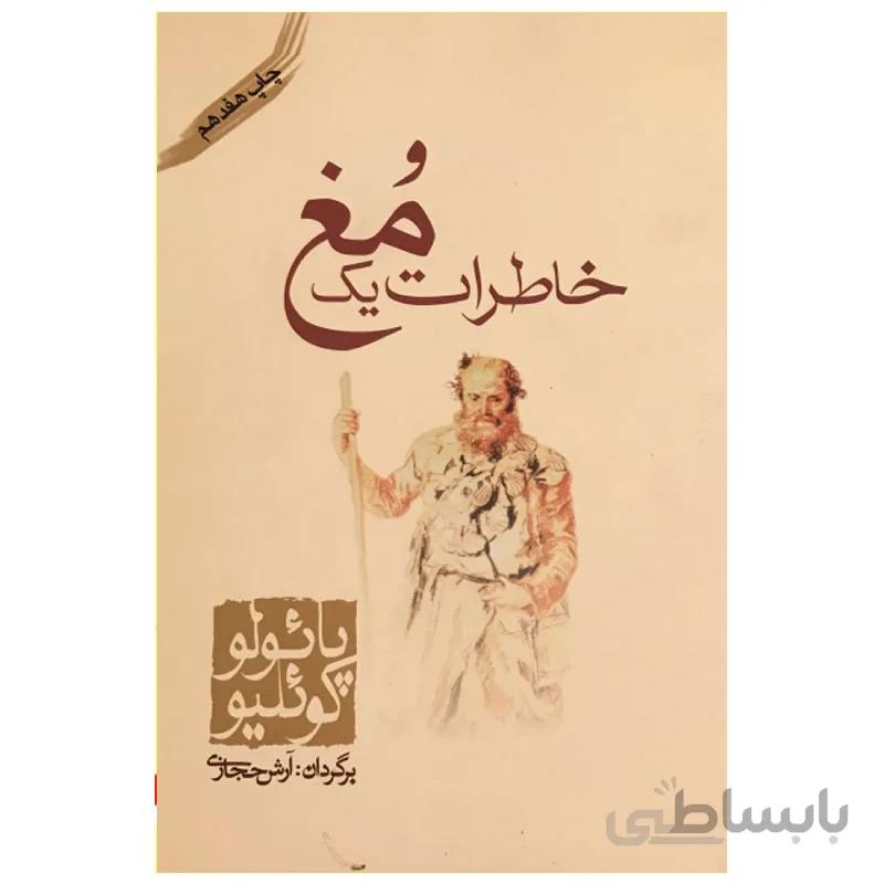 خاطرات یک مغ