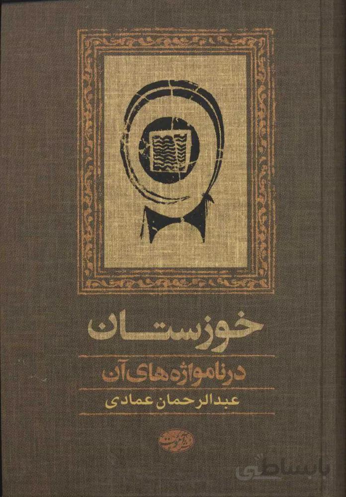 خوزستان در نامواژه هاي آن (كد ناشر : 110)