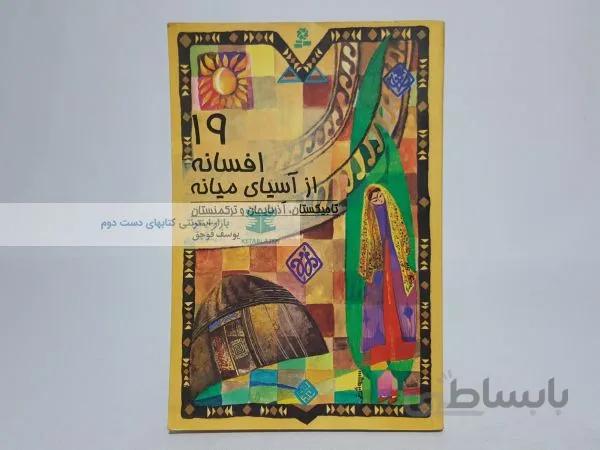 19 افسانه از آسیای میانه؛ تاجیکستان، آذربایجان و ترکمنستان