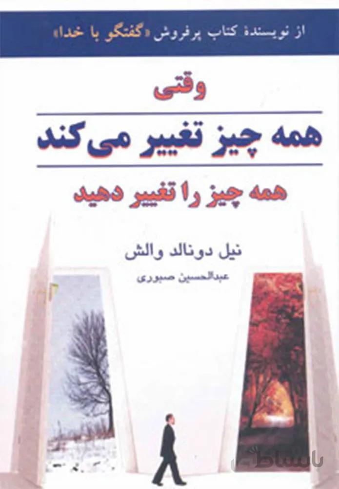 وقتي همه چيز تغيير مي كند (كد ناشر : 148)