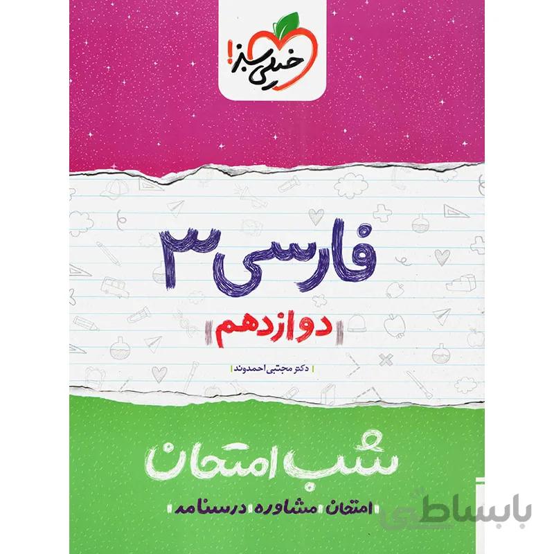 شب امتحان ادبیات فارسی دوازدهم خیلی سبز