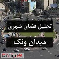 تحلیل فضای شهری (نمونه موردی: میدان ونک شهر تهران)