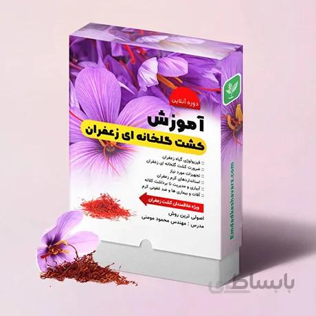 آموزش تولید زعفران گلخانه ای