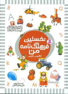 کتاب مرجع کودک و نوجوان ۲ (نخستین فرهنگ نامه من)،(۲زبانه،گلاسه)