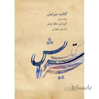 کتاب سرایش جلد سوم اثر حسین مهرانی