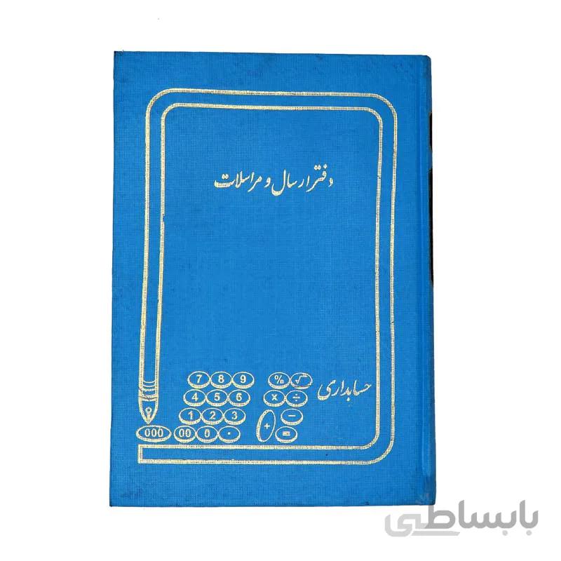 دفتر حسابداری ارسال مراسلات رحلی ۲۰۰ برگ A4 ا Accounting Notebook Dispatch 200 Pages