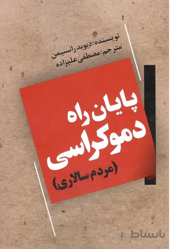 پايان راه دموكراسي (كد ناشر : 121)
