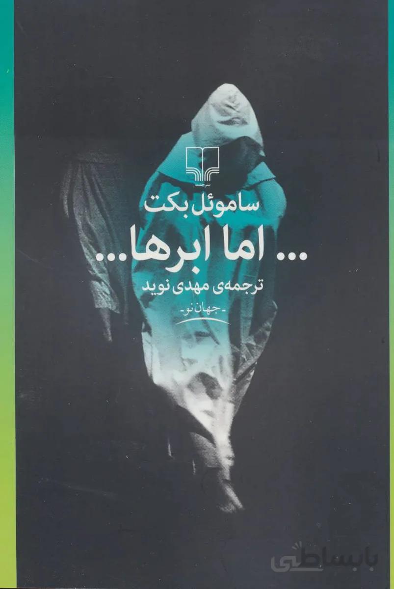 اما ابرها…