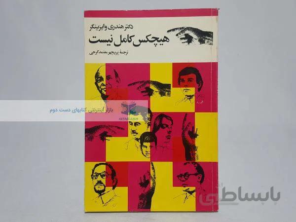 هیچکس کامل نیست نوشته‌ی هندری وایزینگر