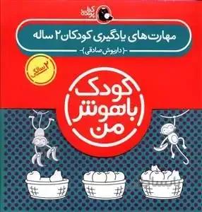 کودک باهوش من (مهارت های یادگیری کودکان 2 ساله)(پک