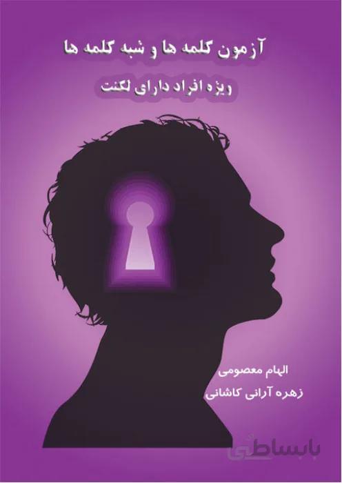 آزمون کلمه ها و شبه کلمه ها