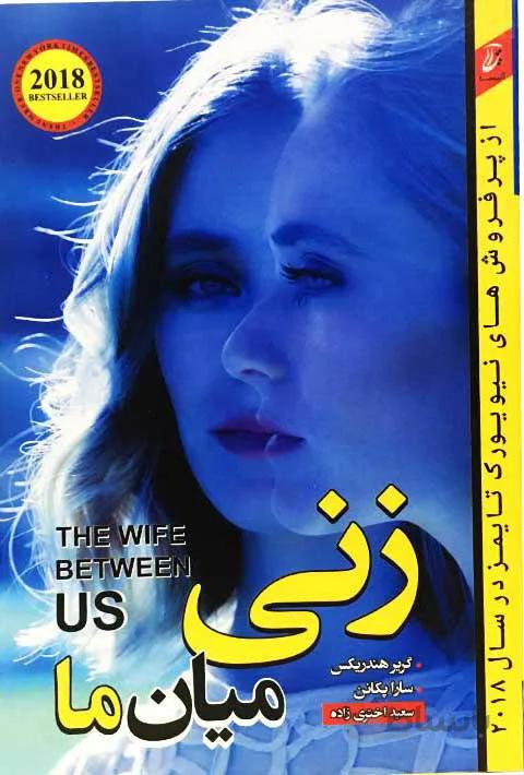 زنی میان ما
