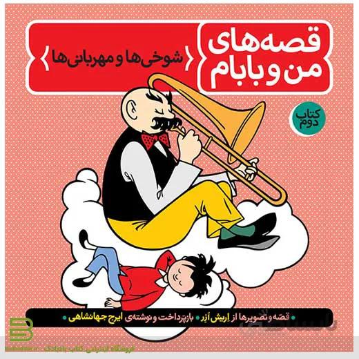 قصه های من و بابام 2 (شوخی ها و مهربانی ها)