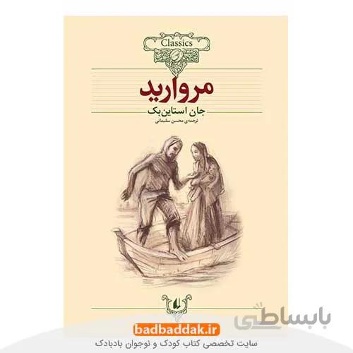 مروارید (کلکسیون کلاسیک 9)