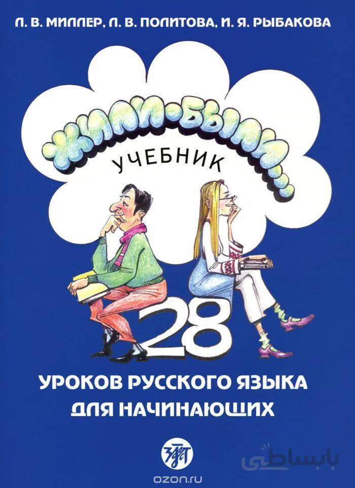 کتاب روسی ژیلی بیلی ЖИЛИ-БЫЛИ 1
