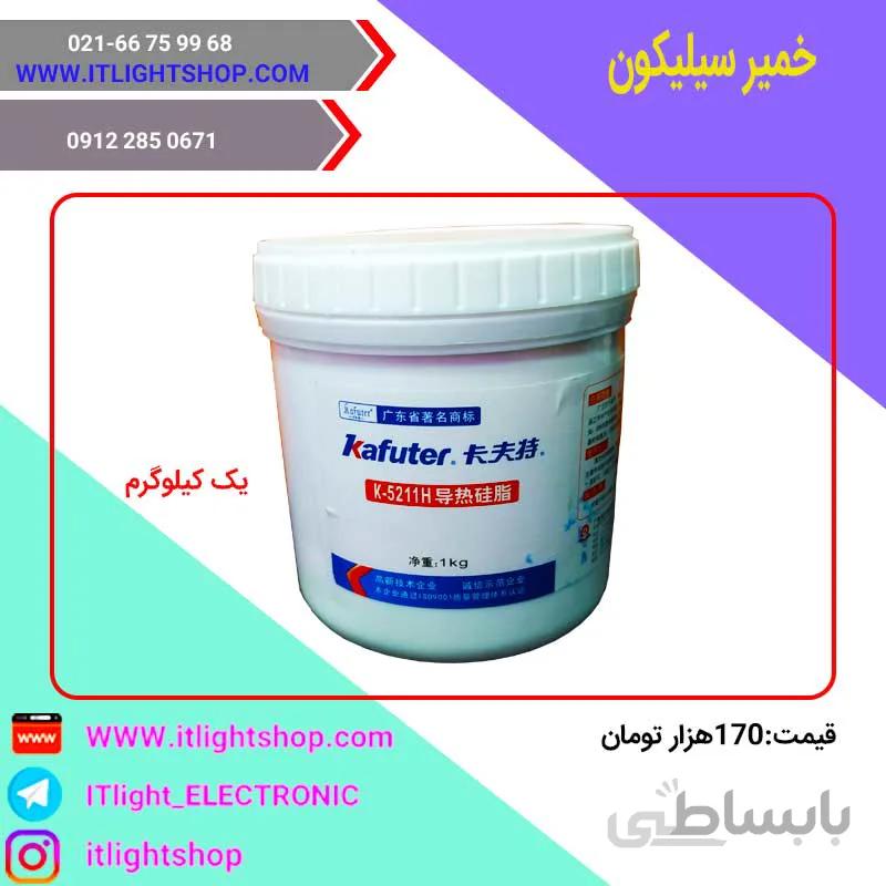 خمیر سیلیکون 5211 (kafuter) کافوتر 1کیلوگرم