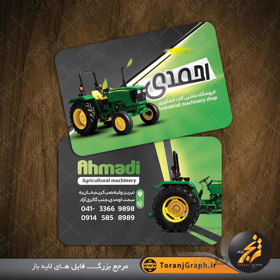 کارت ویزیت ماشین آلات کشاورزی
