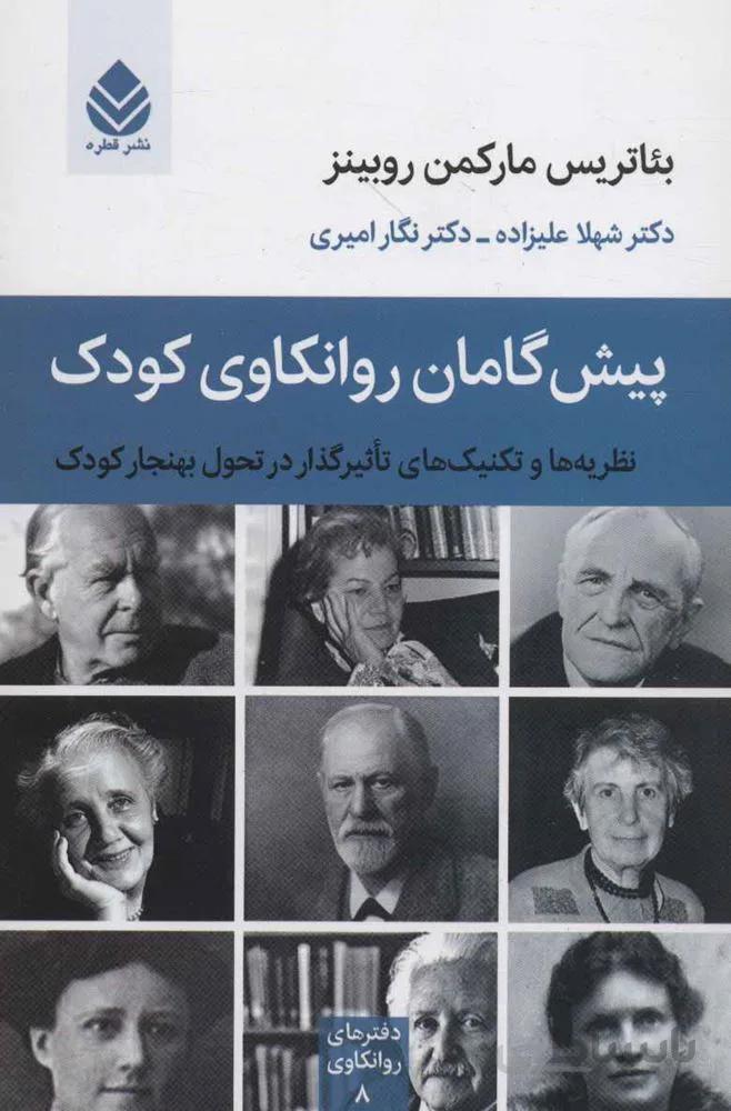پيش گامان روانكاوي كودك (كد ناشر : 119)
