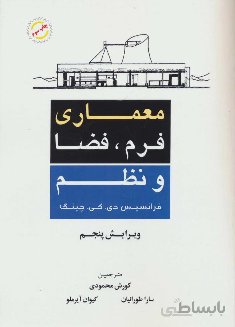 معماری فرم ، فضا و نظم