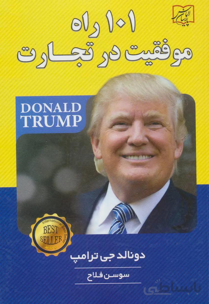 ۱۰۱ راه موفقیت در تجارت
