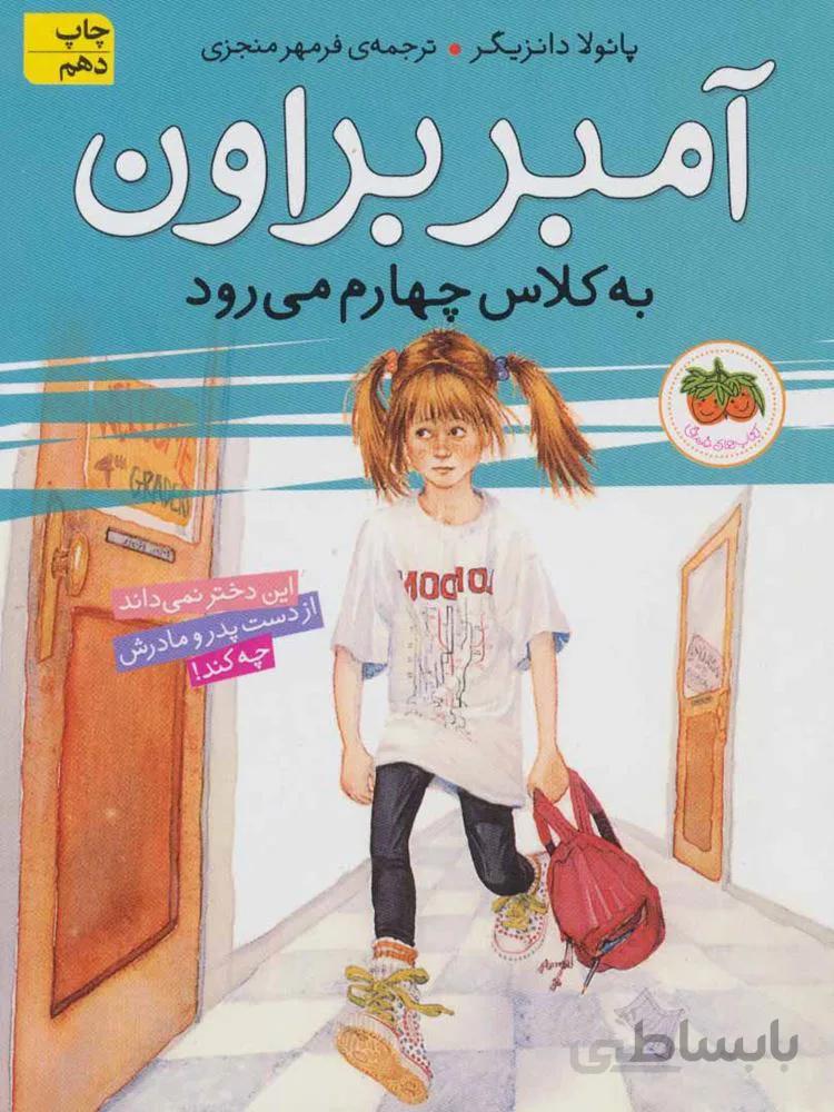 آمبر بروان 3 (به كلاس چهارم ميرود) (كد ناشر : 140)