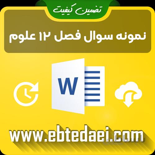 نمونه سوال فصل دوازدهم علوم دوم ابتدایی به صورت ورد و قابل ویرایش