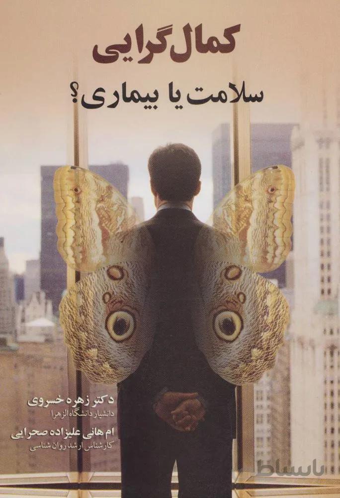 كمال گرايي (سلامت یا بیماری؟)(كد ناشر : 118)