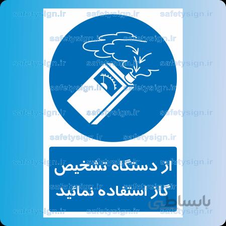 1341 -از دستگاه تشخیص گاز استفاده نمائید