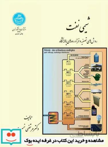 کتاب شیمی نفت روش های تصفیه و فرآورده ای پالایشگاه 1270 - اثر دکتر مرتضی خسروی