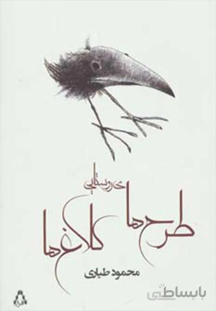 طرح های روستایی کلاغ ها (كد ناشر : 182)