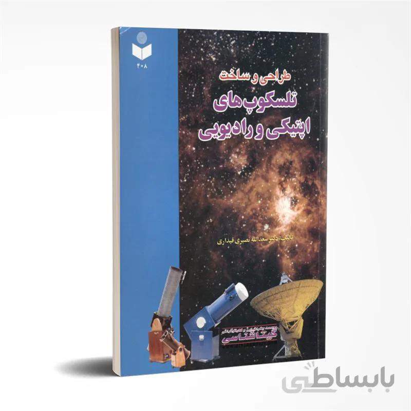طراحی و ساخت تلسکوپهای اپتیکی و رادیویی