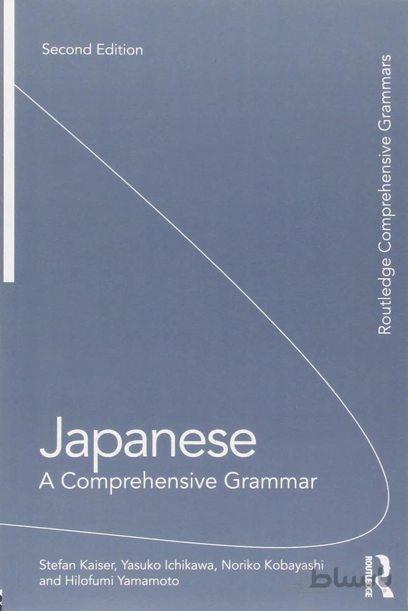 خرید کتاب گرامر کامل ژاپنی Japanese A Comprehensive Grammar