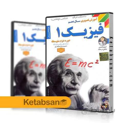 DVD آموزش تصویری فیزیک دهم رشته ریاضی لوح دانش