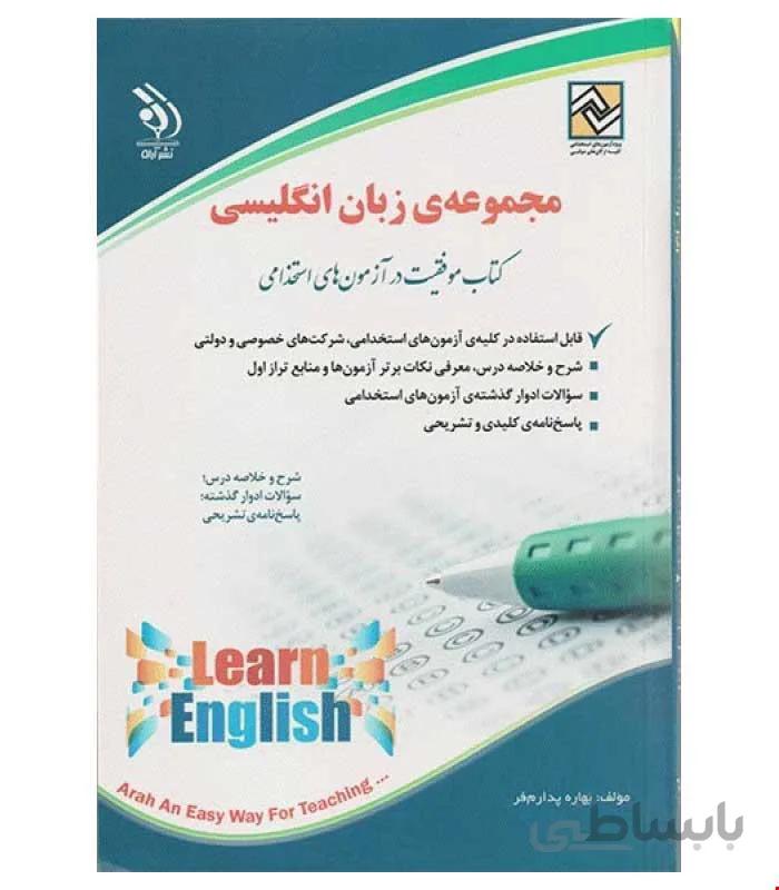 آزمون های استخدامی زبان انگلیسی (کتاب موفقیت در آزمون های استخدامی)