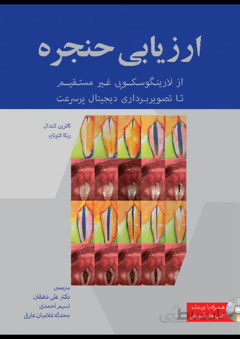 ارزیابی حنجره