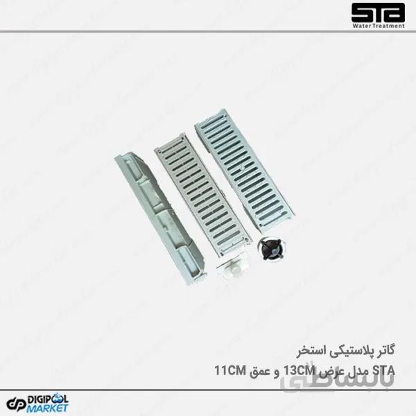 کانال گریل استخر عرض ۱۳ و عمق ۱۱ سانت با درپوش پلی پروپیلن