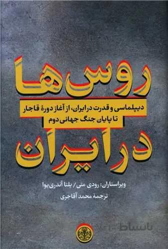 روس ها در ایران (کد ناشر : 160)
