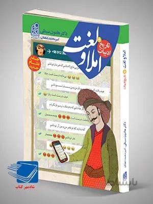 کتاب املا و لغت و تاریخ ادبیات جامع کنکور (هامون سبطی)