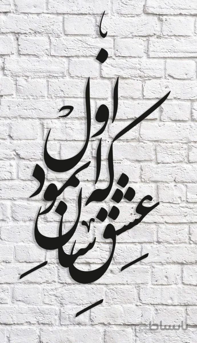 تابلو شعرنوشته که عشق اسان نمود اول
