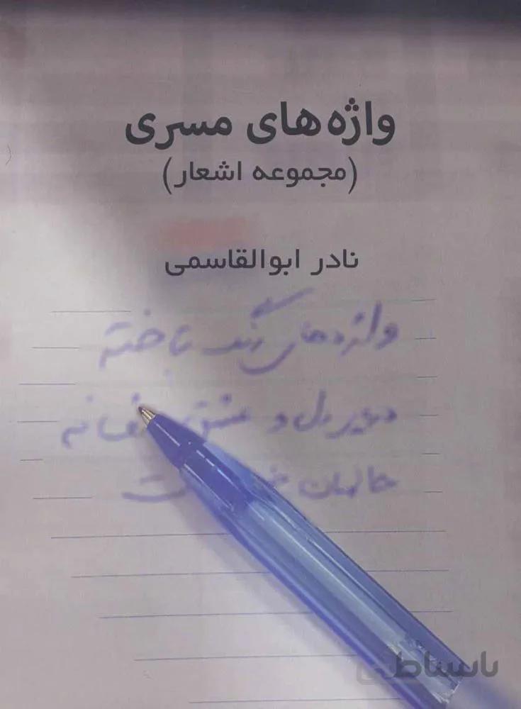 واژه های مسری (مجموعه اشعار)(كد ناشر : 249)