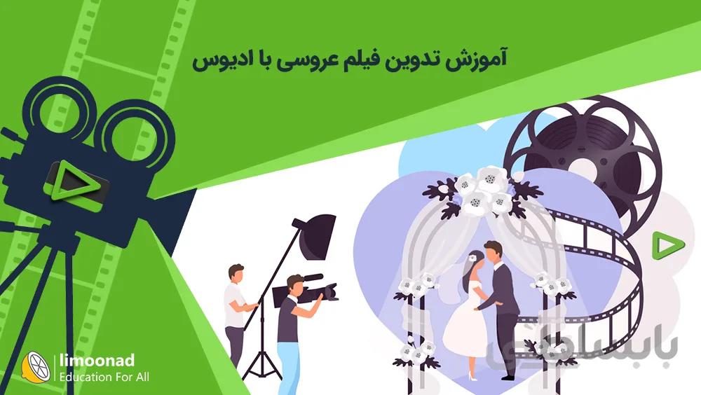 آموزش تدوین فیلم عروسی با ادیوس