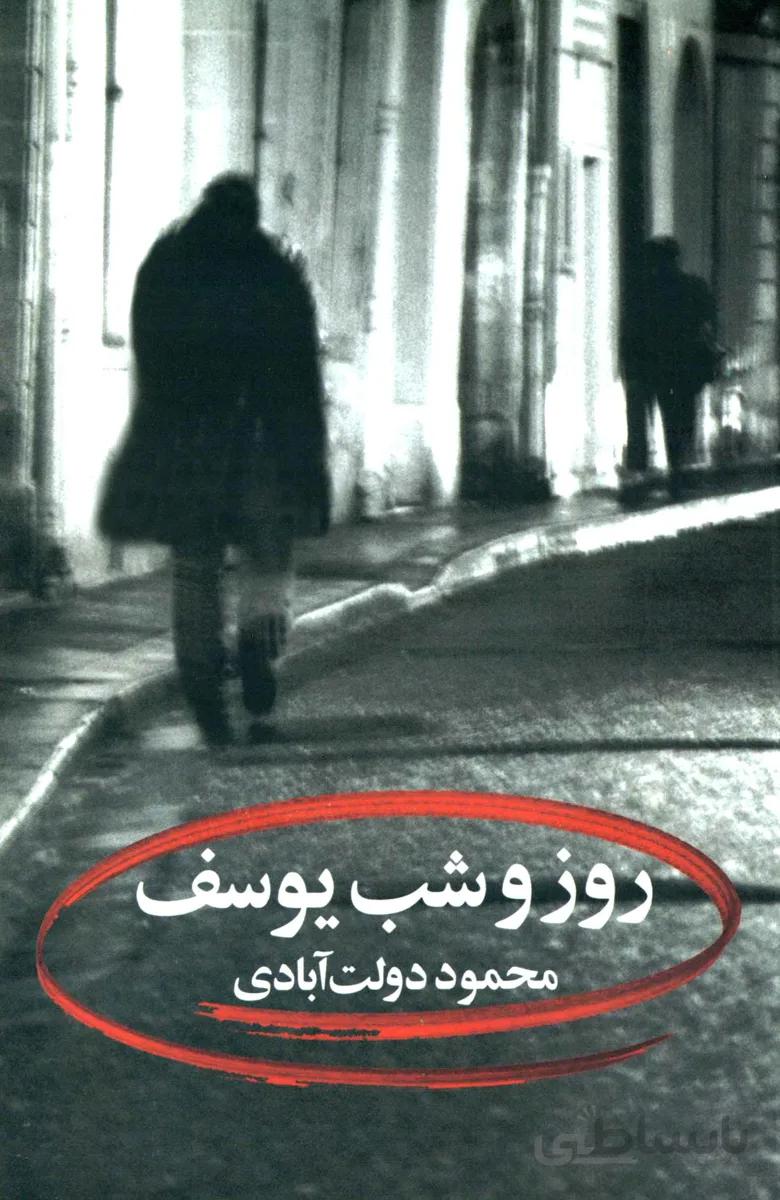 روز و شب یوسف