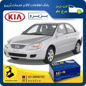 لنت ترمز چرخ جلو کیا سراتو اتاق 2008 برند “های کیو”