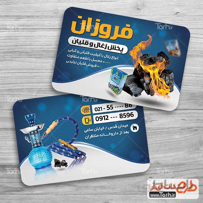 طرح کارت ویزیت ذغال و قلیان